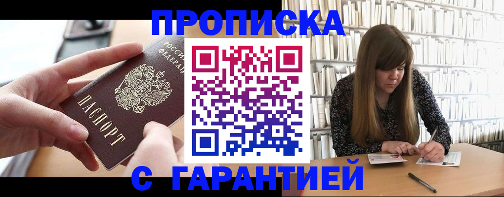 купить прописку в Свердловской области